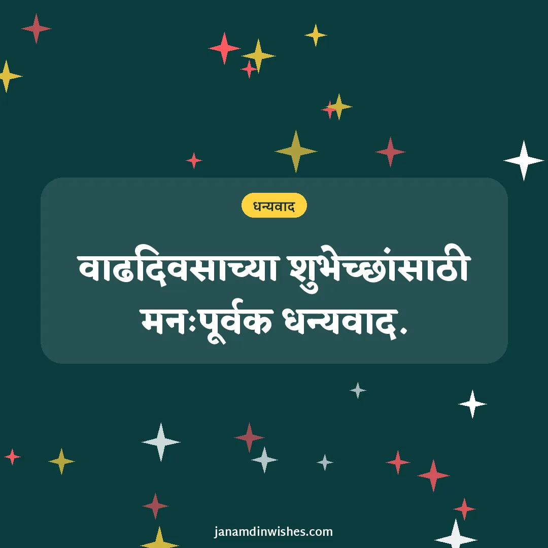 Thank you for birthday wishes image: वाढदिवसाच्या शुभेच्छांसाठी मनःपूर्वक धन्यवाद.