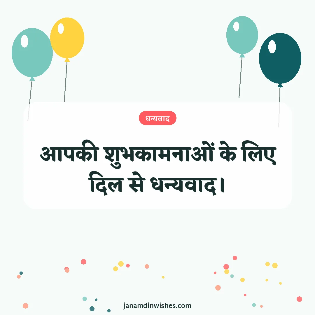 Thank you for birthday wishes image: आपकी शुभकामनाओं के लिए दिल से धन्यवाद।