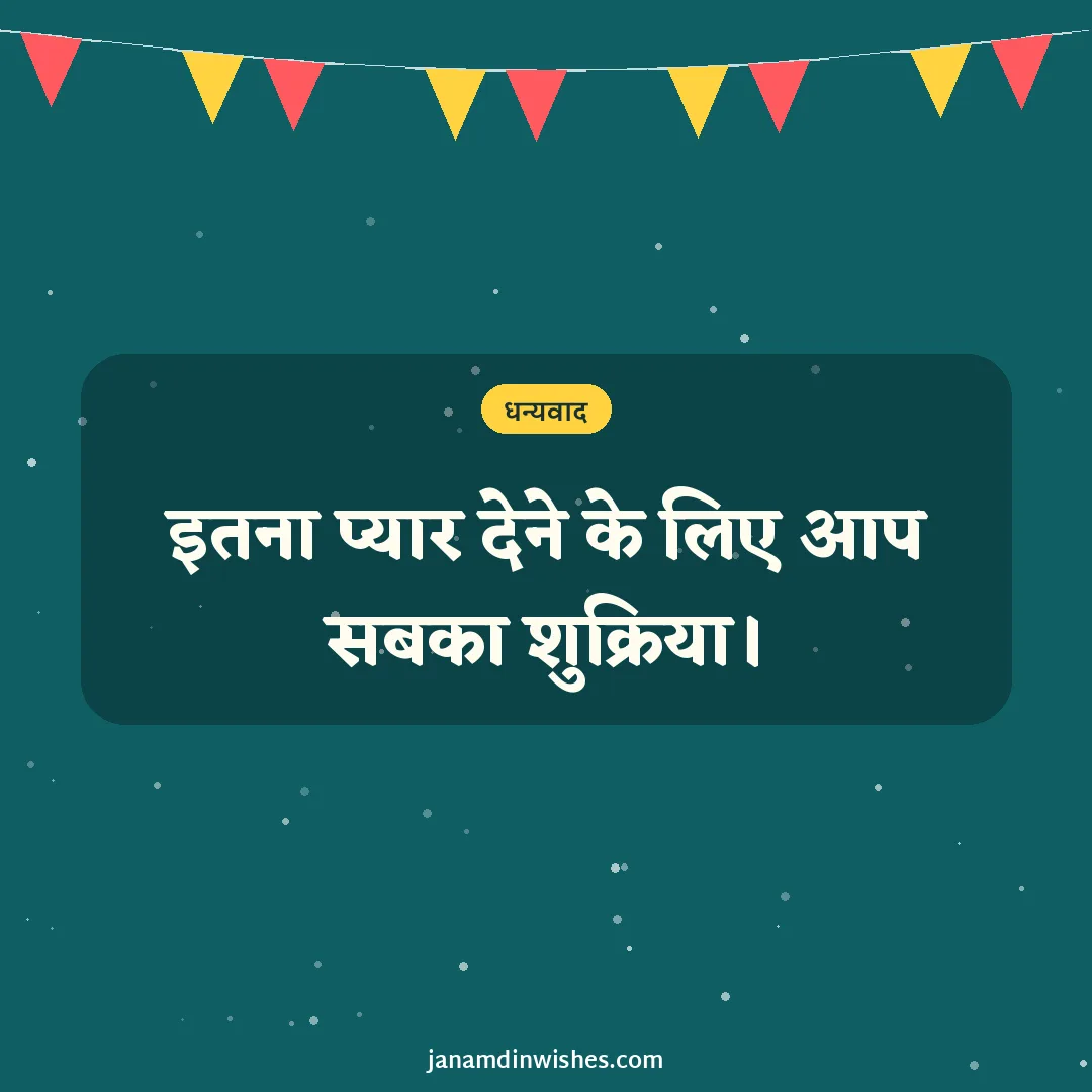 Thank you for birthday wishes image: इतना प्यार देने के लिए आप सबका शुक्रिया।