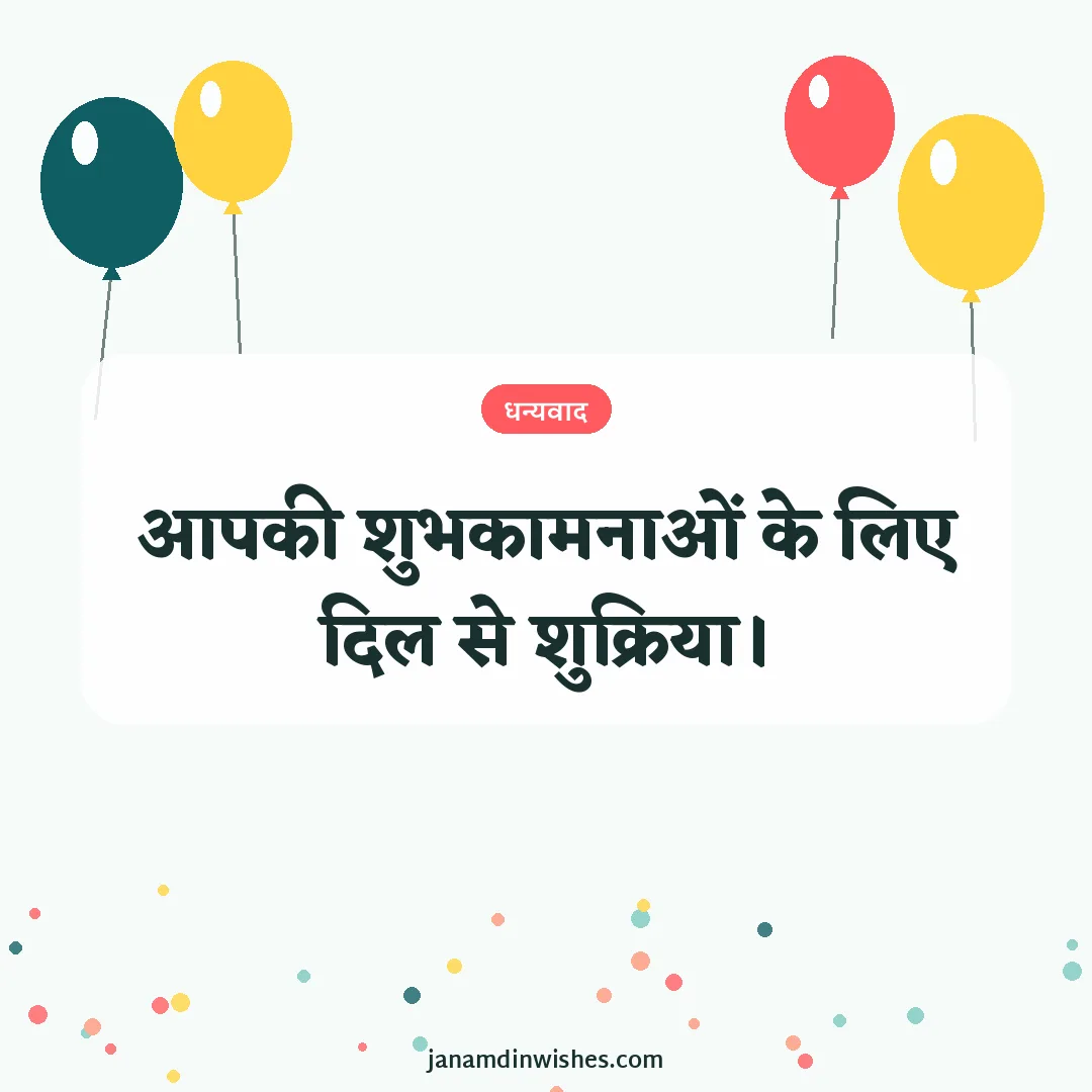 Thank you for birthday wishes image: आपकी शुभकामनाओं के लिए दिल से शुक्रिया।