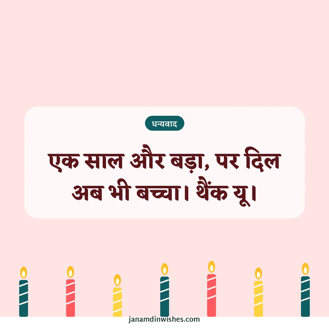 Thank you for birthday wishes image: एक साल और बड़ा, पर दिल अब भी बच्चा। थैंक यू।