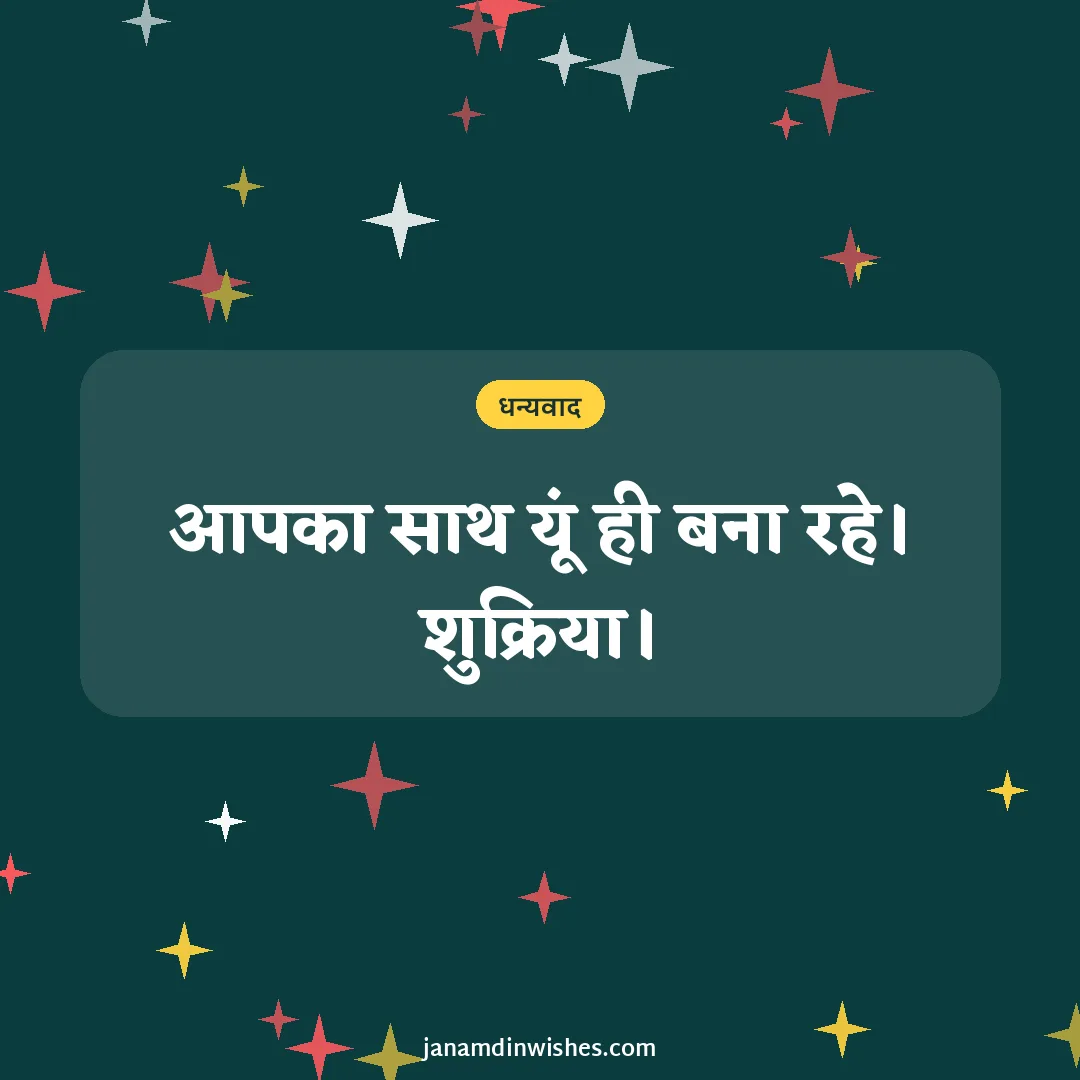 Thank you for birthday wishes image: आपका साथ यूं ही बना रहे। शुक्रिया।