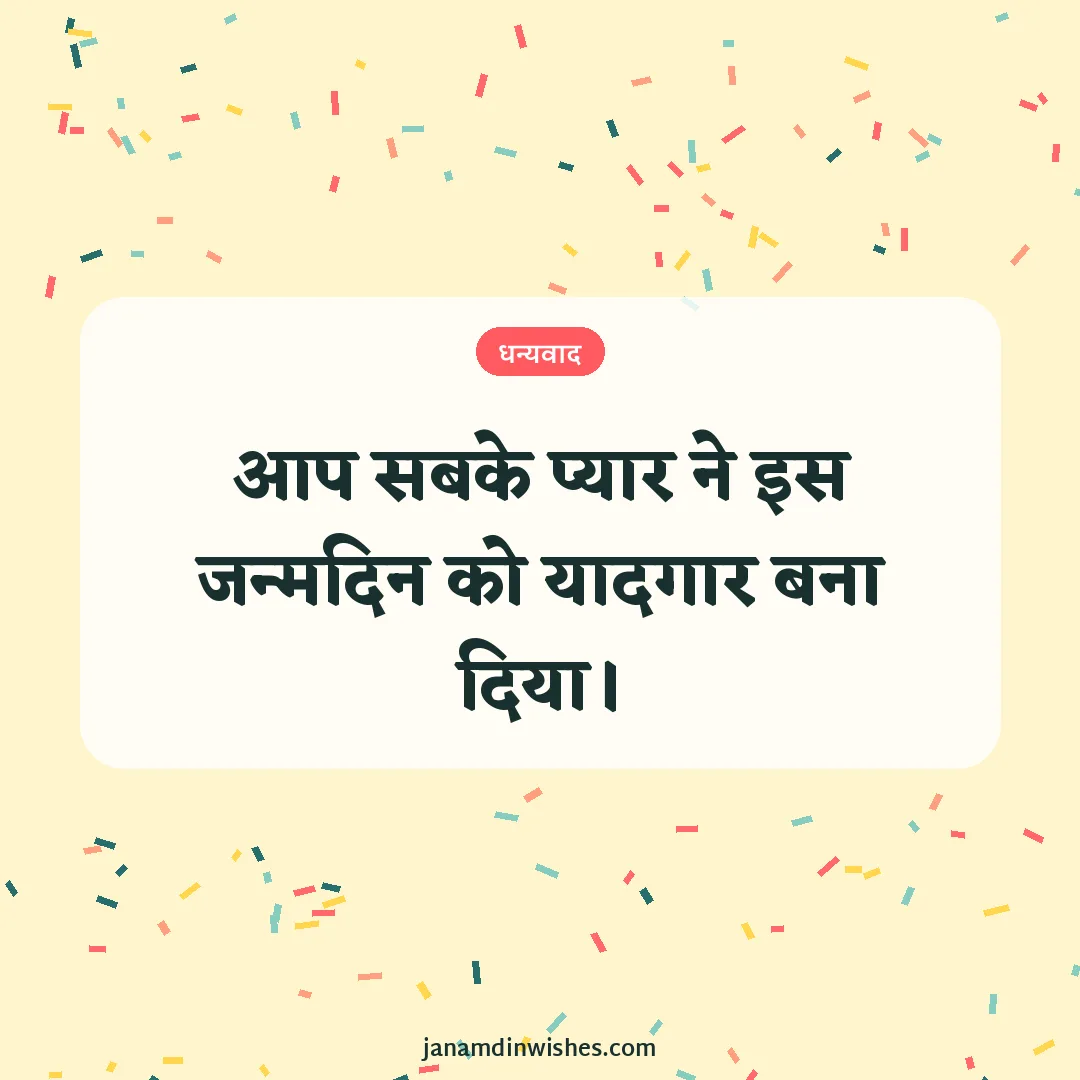 Thank you for birthday wishes image: आप सबके प्यार ने इस जन्मदिन को यादगार बना दिया।