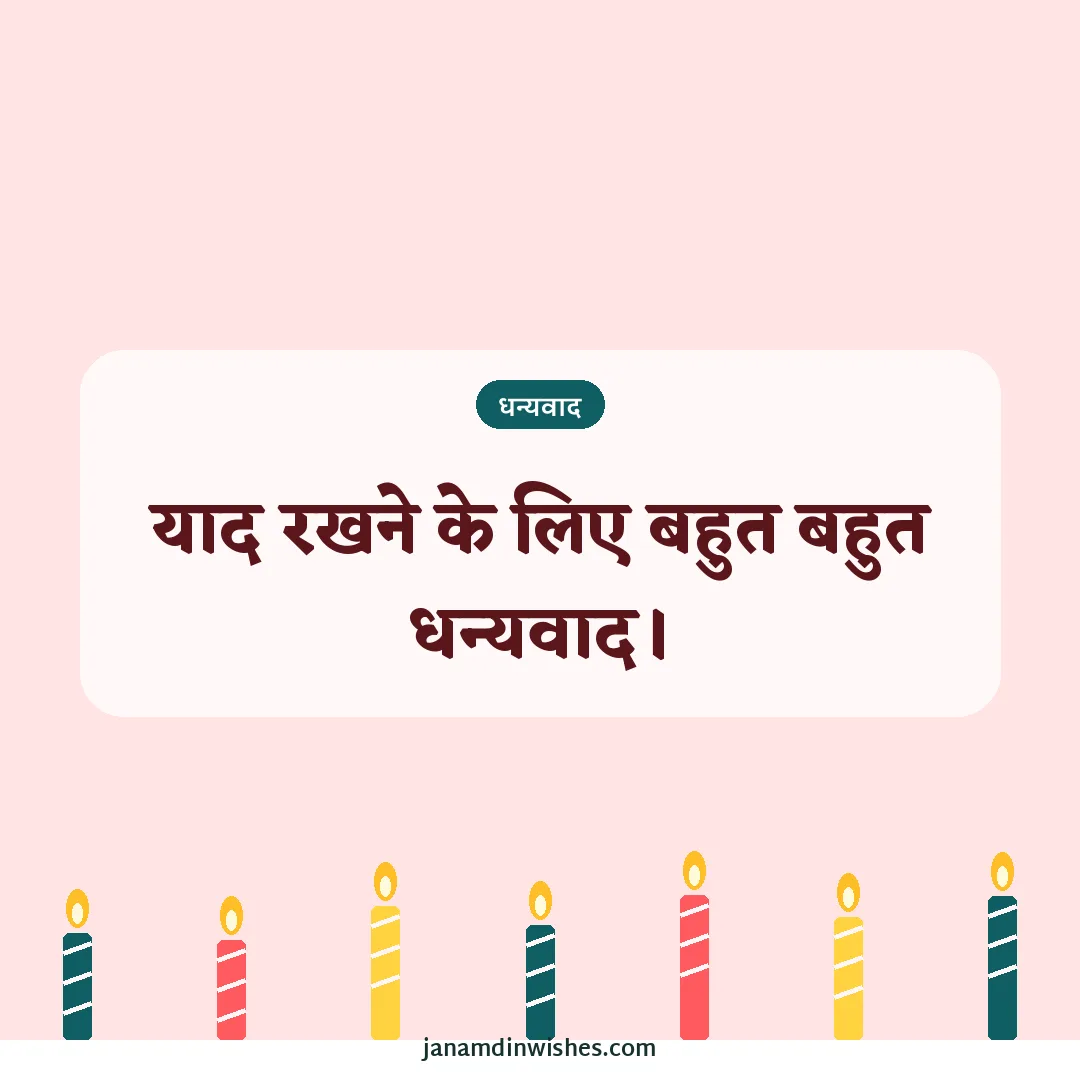 Thank you for birthday wishes image: याद रखने के लिए बहुत बहुत धन्यवाद।