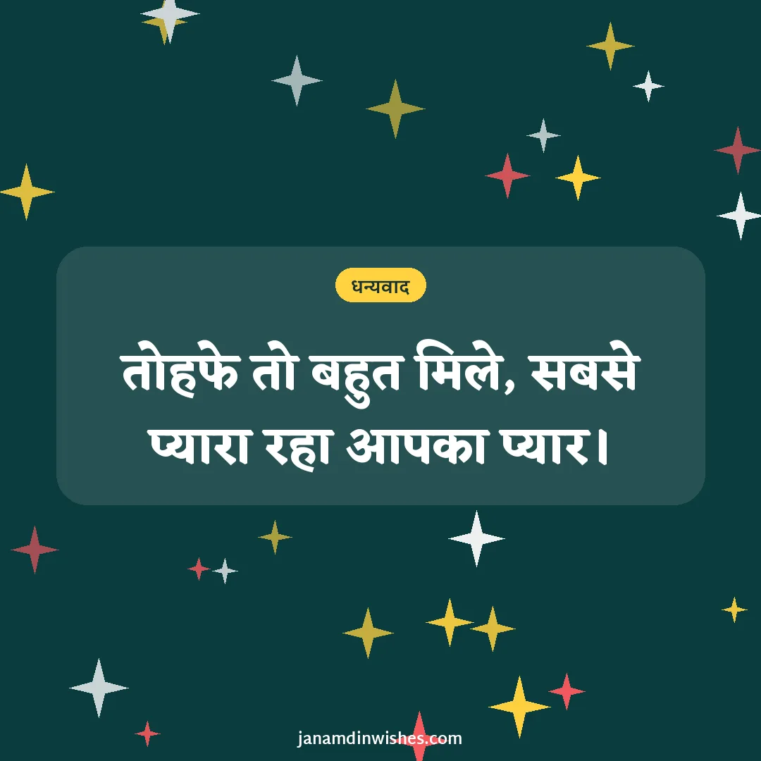 Thank you for birthday wishes image: तोहफे तो बहुत मिले, सबसे प्यारा रहा आपका प्यार।