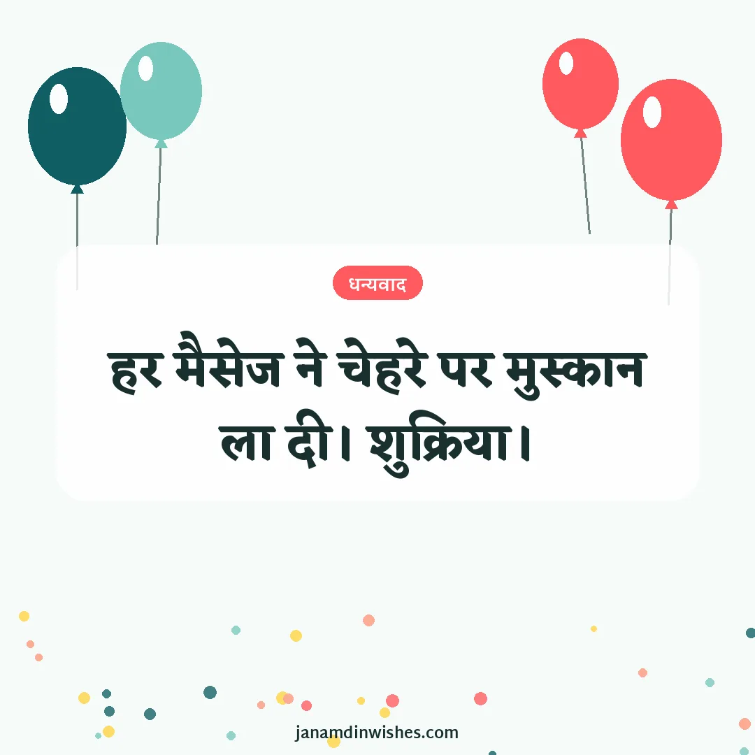 Thank you for birthday wishes image: हर मैसेज ने चेहरे पर मुस्कान ला दी। शुक्रिया।