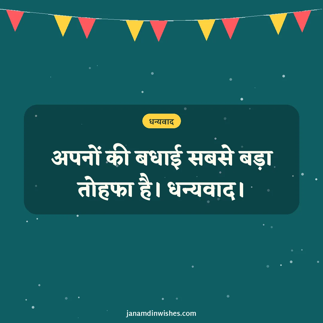 Thank you for birthday wishes image: अपनों की बधाई सबसे बड़ा तोहफा है। धन्यवाद।