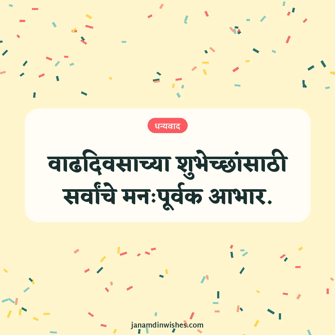 Thank you for birthday wishes image: वाढदिवसाच्या शुभेच्छांसाठी सर्वांचे मनःपूर्वक आभार.