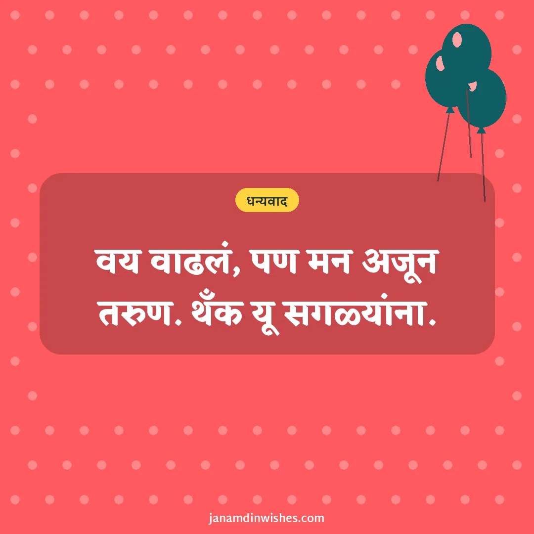 Thank you for birthday wishes image: वय वाढलं, पण मन अजून तरुण. थँक यू सगळ्यांना.