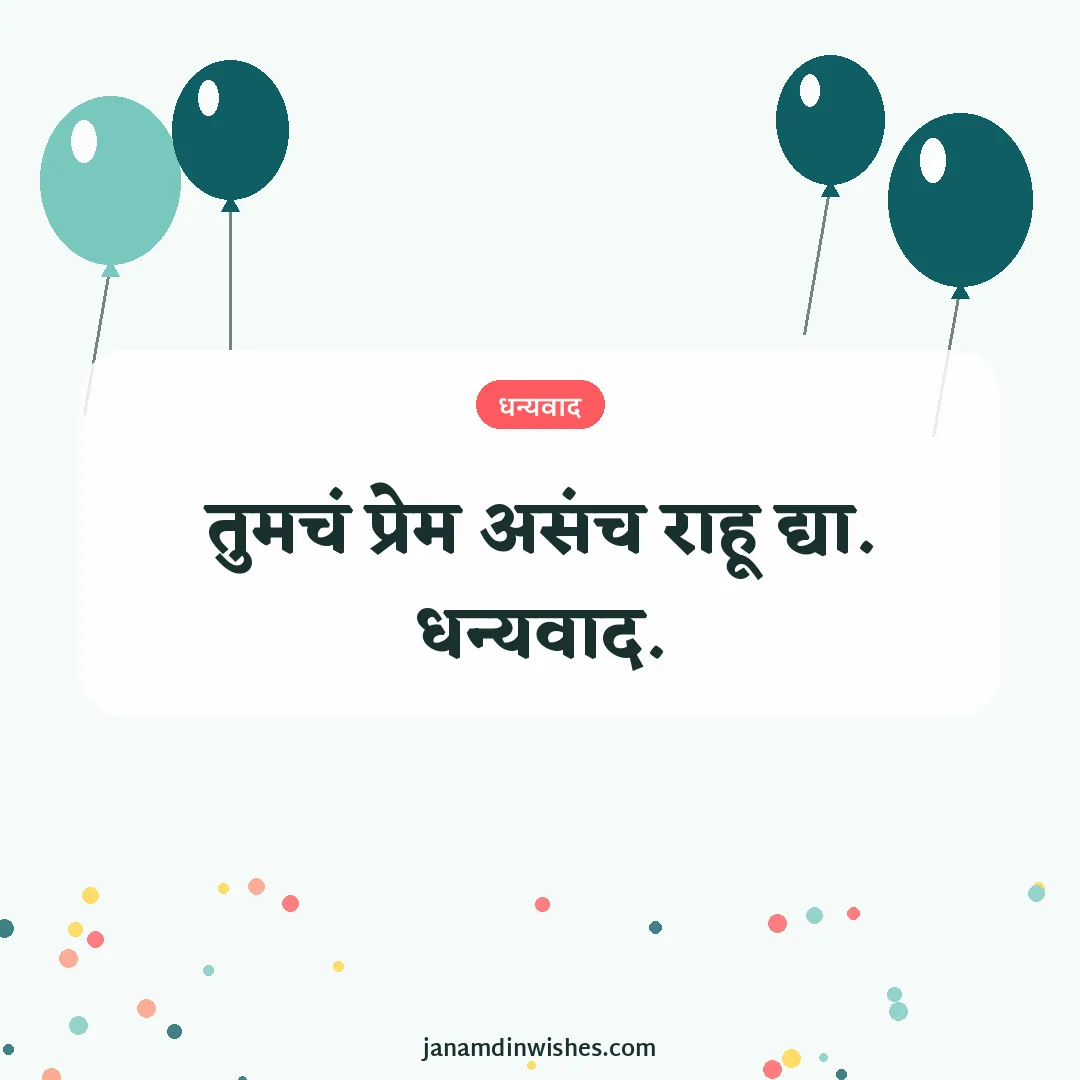 Thank you for birthday wishes image: तुमचं प्रेम असंच राहू द्या. धन्यवाद.
