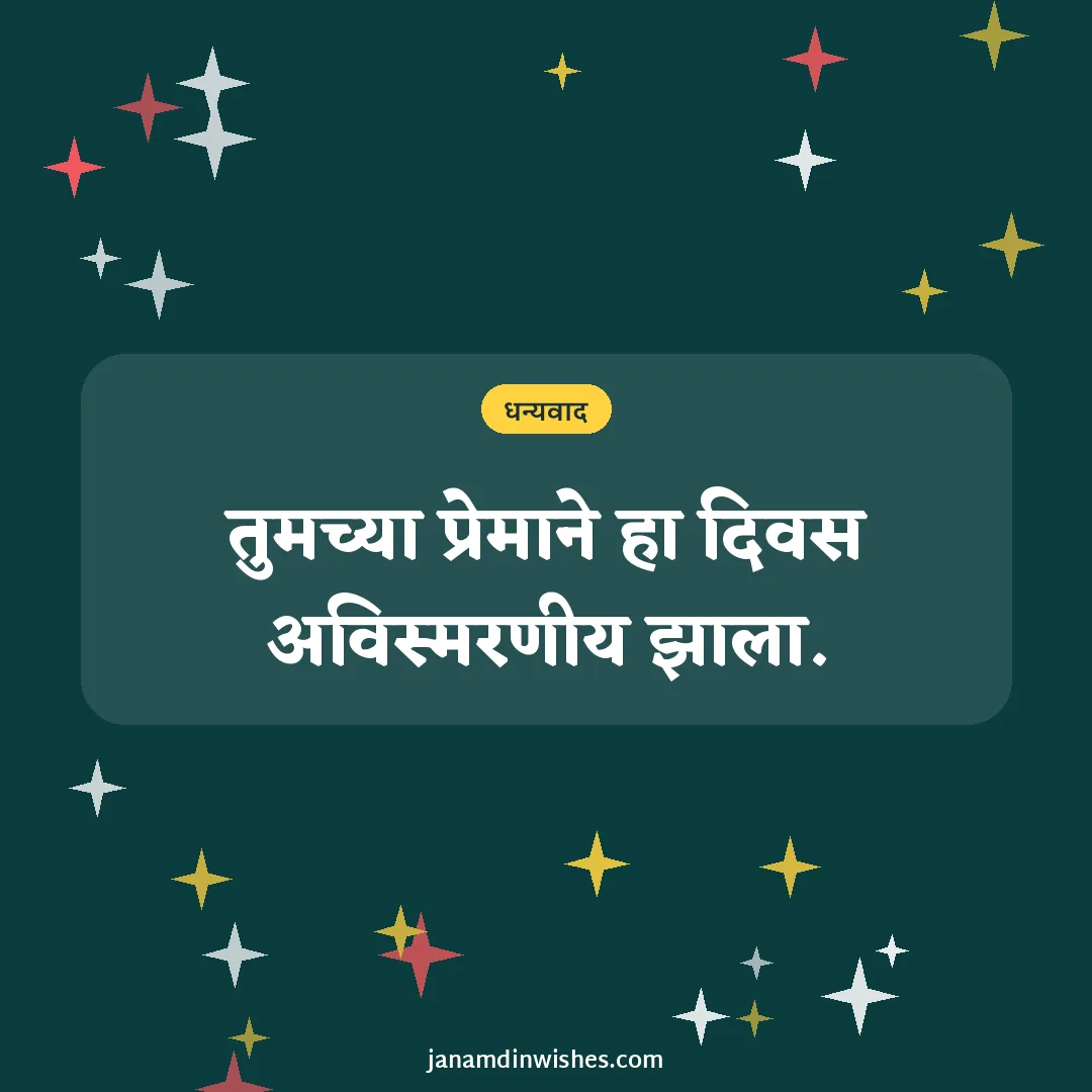 Thank you for birthday wishes image: तुमच्या प्रेमाने हा दिवस अविस्मरणीय झाला.