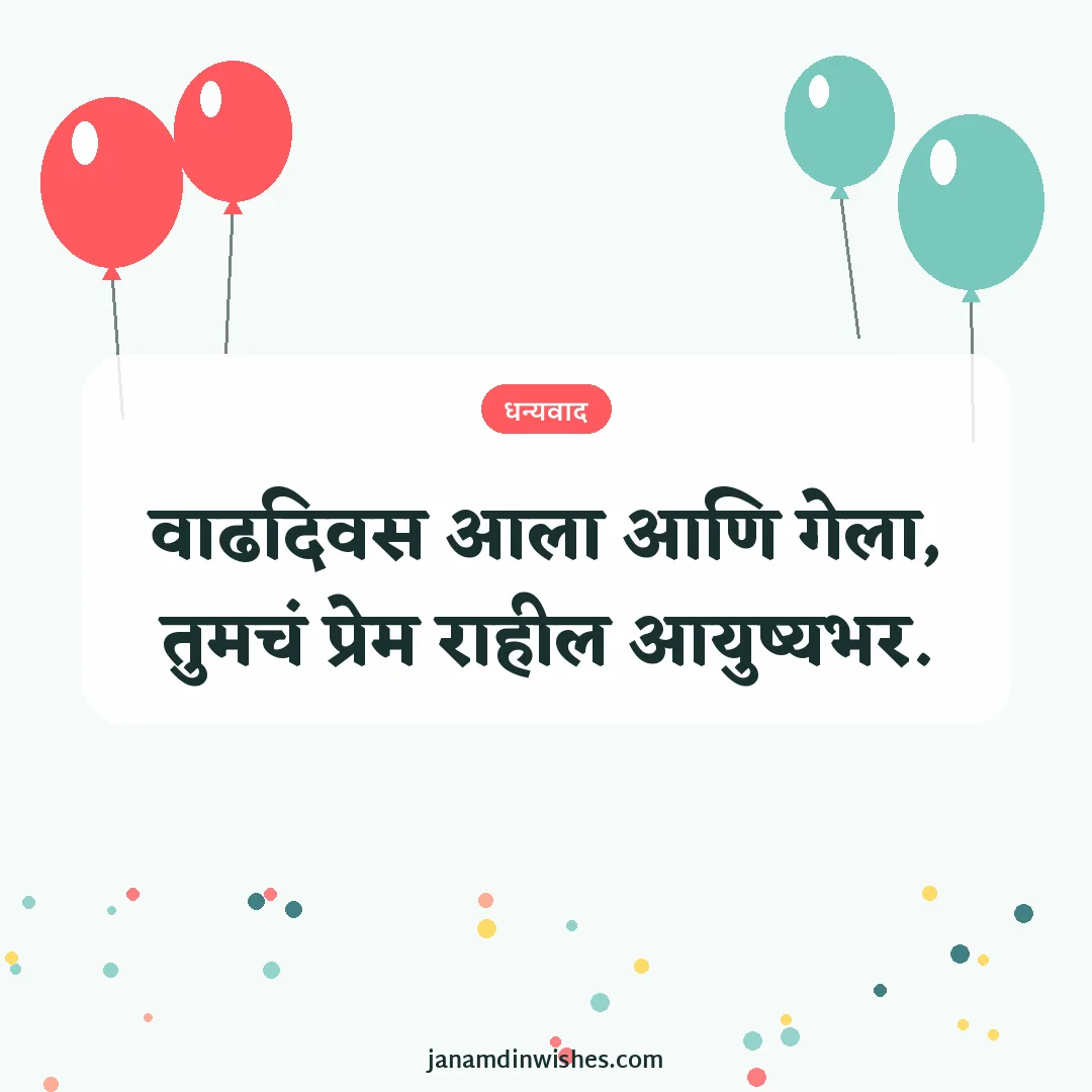 Thank you for birthday wishes image: वाढदिवस आला आणि गेला, तुमचं प्रेम राहील आयुष्यभर.
