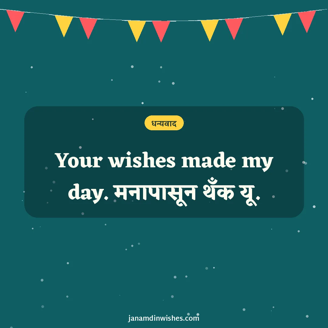 Thank you for birthday wishes image: Your wishes made my day. मनापासून थँक यू.