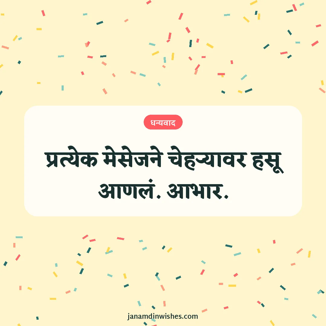 Thank you for birthday wishes image: प्रत्येक मेसेजने चेहऱ्यावर हसू आणलं. आभार.