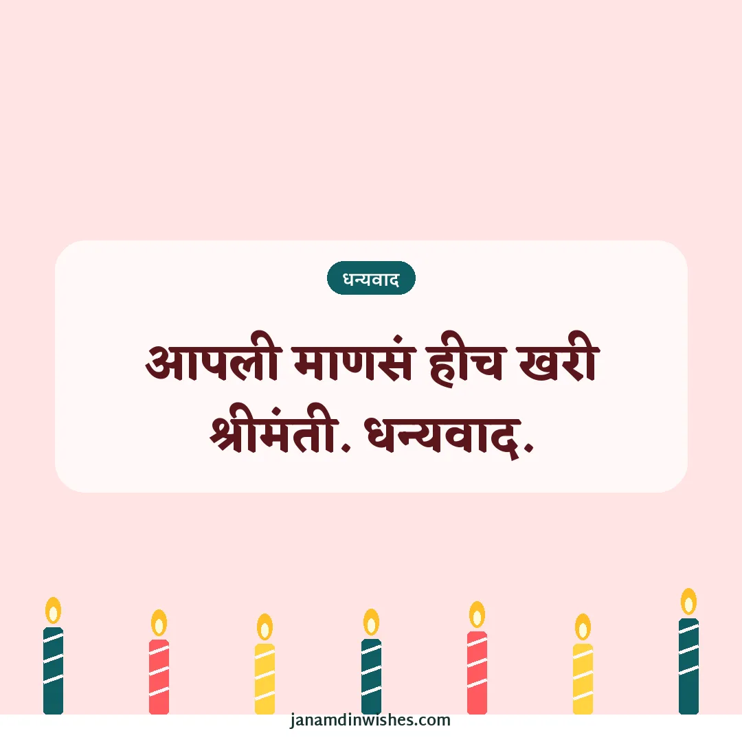Thank you for birthday wishes image: आपली माणसं हीच खरी श्रीमंती. धन्यवाद.