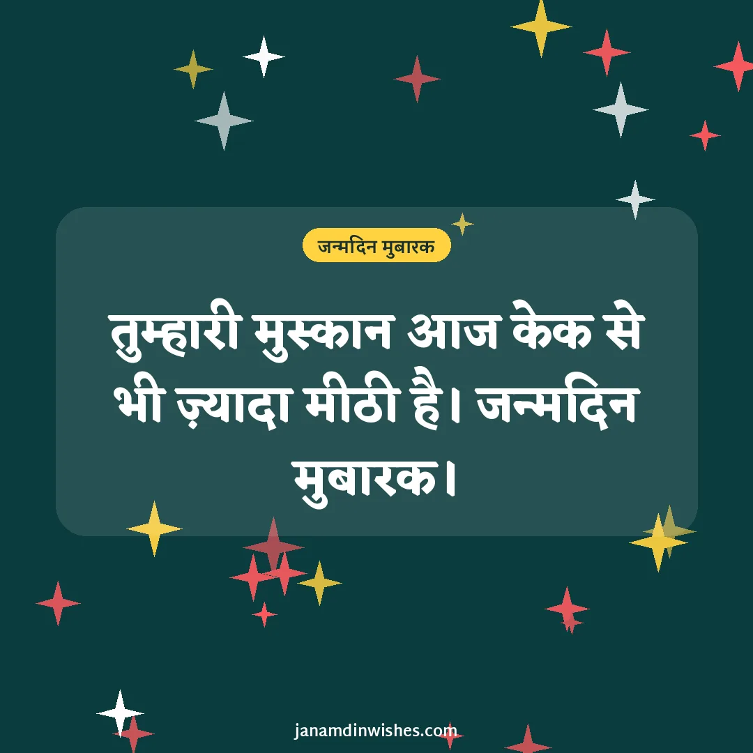 Birthday wish image: तुम्हारी मुस्कान आज केक से भी ज़्यादा मीठी है। जन्मदिन मुबारक।