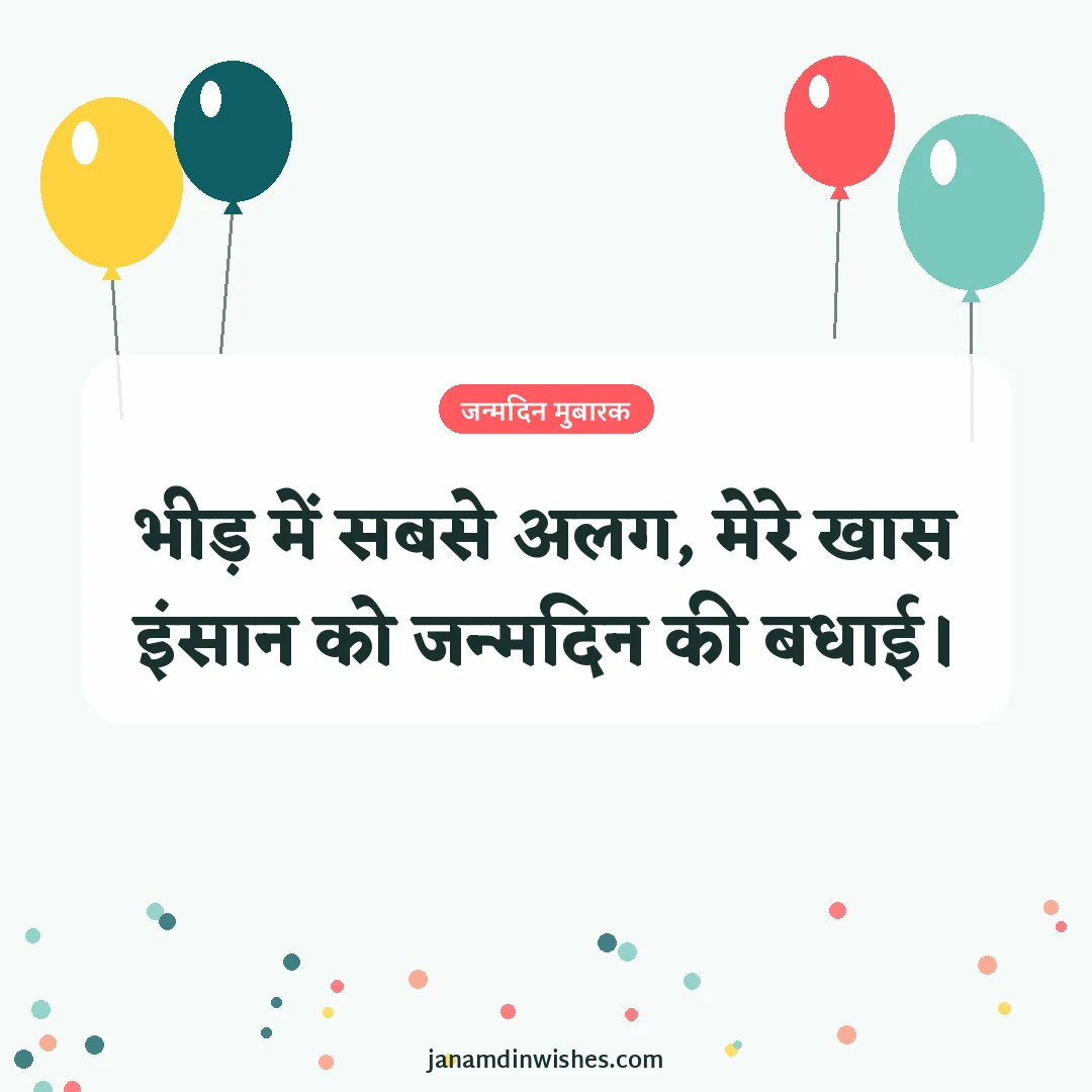 Birthday wish image: भीड़ में सबसे अलग, मेरे खास इंसान को जन्मदिन की बधाई।