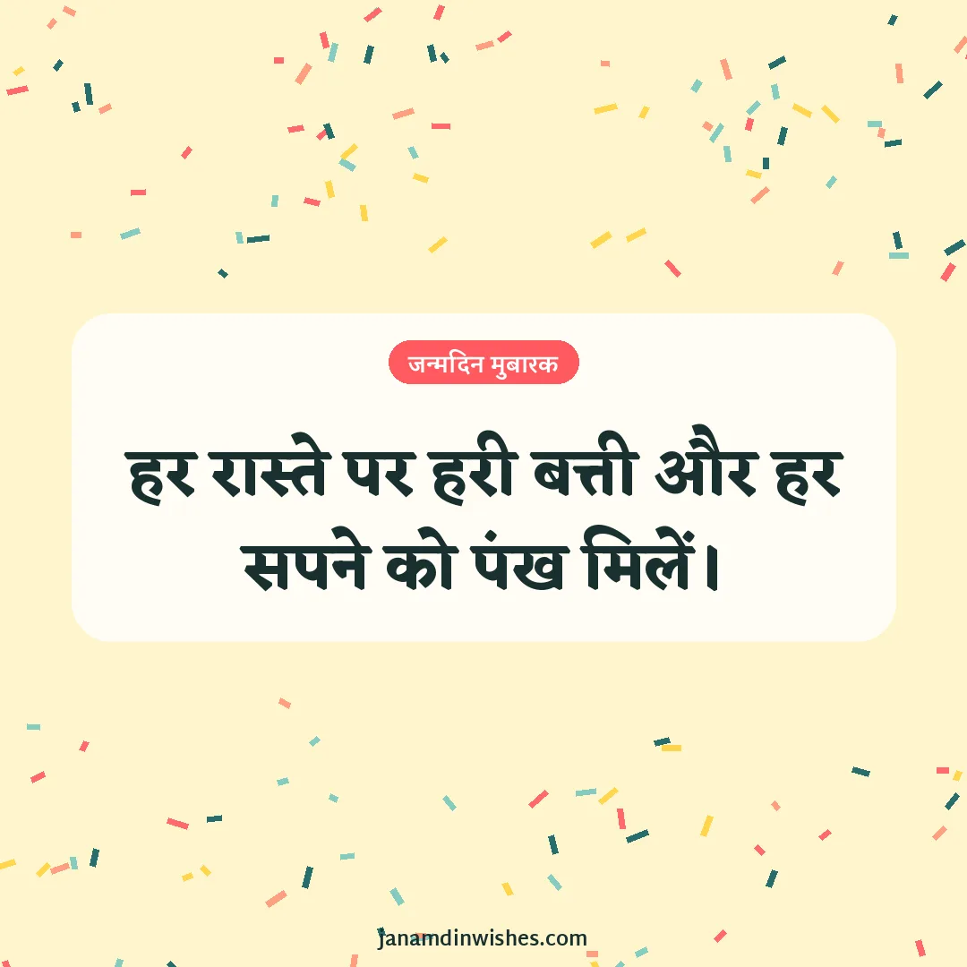 Birthday wish image: हर रास्ते पर हरी बत्ती और हर सपने को पंख मिलें।